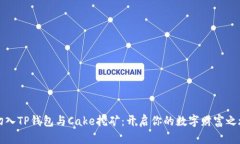 切入TP钱包与Cake挖矿：开