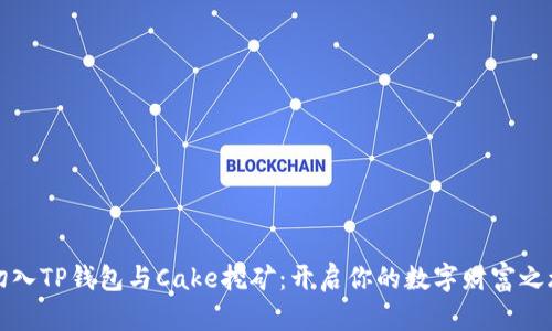 切入TP钱包与Cake挖矿：开启你的数字财富之旅