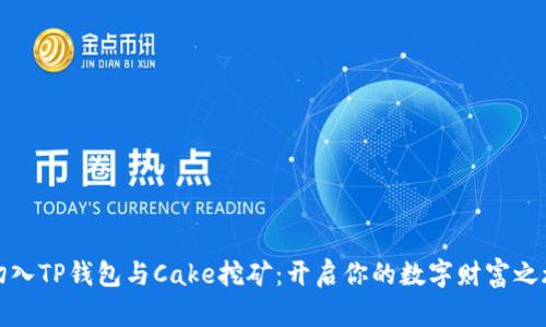 切入TP钱包与Cake挖矿：开启你的数字财富之旅