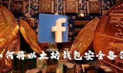 biatoti如何将以太坊钱包安