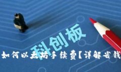 TP钱包如何以太坊手续费？