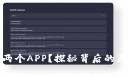 TP钱包为何有两个APP？探秘背后的原因与使用场景