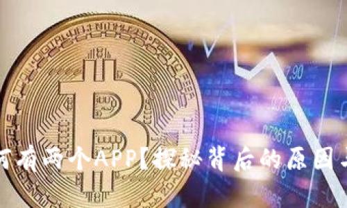 TP钱包为何有两个APP？探秘背后的原因与使用场景