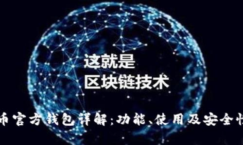 比特币官方钱包详解：功能、使用及安全性分析