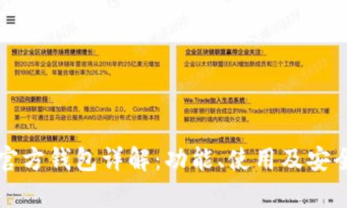 比特币官方钱包详解：功能、使用及安全性分析
