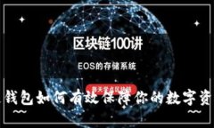 区块链钱包如何有效保障