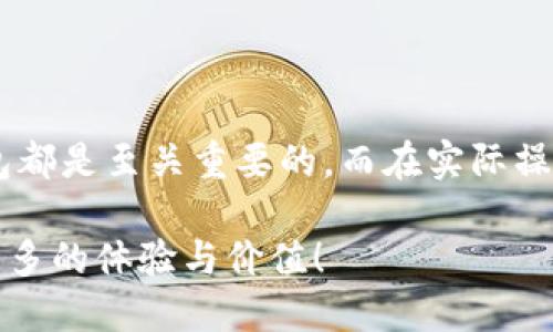 hea批量生成虚拟币钱包的有效方法与风险解析/hea

虚拟币钱包, 批量生成钱包, 加密货币, 钱包安全/guanjianci

什么是虚拟币钱包？
在进入虚拟币的世界之前，您是否对“虚拟币钱包”这一概念感到困惑？虚拟币钱包，实际上是用于存储数字货币的工具。它就像我们日常生活中的钱包，负责管理资产。但与物理钱包不同，虚拟币钱包是以数字的方式存在，可以通过软件应用或硬件设备进行管理。它们不仅可以存储虚拟货币，还能进行交易、转账等多种功能。

为何要批量生成虚拟币钱包？
那么，您有没有想过，为何需要批量生成虚拟币钱包？这其中的原因多种多样。首先，对于一些数字货币交易平台或项目开发者，批量生成钱包是一种高效的管理方式。通过批量生成钱包，可以快速提供给用户，节省时间和资源。同时，批量生成还可以帮助用户更好地管理不同的资产。

如何批量生成虚拟币钱包？
现在，我们进入正题，探索如何批量生成虚拟币钱包。这里将介绍几种常用的方法：
ul
    listrong使用API接口：/strong许多虚拟币钱包服务提供商会提供API接口，允许开发者通过编程接口批量生成钱包。例如，您可以利用Python脚本结合相关API，通过几行代码即可生成大量钱包。/li
    listrong开源工具：/strong市场上还有许多开源工具，可以用于批量生成钱包。比如，Ethereum和Bitcoin都有开源的钱包管理工具，能够帮助用户一键生成多个钱包。/li
    listrong脚本编程：/strong如果您有一定的编程基础，可以自己编写脚本，通过调用相关的算法来生成虚拟币钱包。这种方式最为灵活，但也需要对加密货币相关的知识有一定了解。/li
/ul

批量生成虚拟币钱包的风险
当然，“天下没有免费的午餐”。使用批量生成虚拟币钱包的方法可能伴随一定的风险。您认为这些风险值得注意吗？
ul
    listrong安全风险：/strong一个主要的风险就是安全问题。如果生成钱包的工具或服务不够安全，您的资产可能会面临被盗取的危机。因此，选择一个信誉良好的服务提供商非常重要。/li
    listrong使用便利性：/strong虽然批量生成钱包可以提高效率，但管理多个钱包可能会变得复杂。您是否有信心能妥善管理这些钱包？/li
    listrong合规风险：/strong某些国家对虚拟货币的法律法规比较严格，批量生成钱包可能触犯当地法律。这一点您是否考虑过？/li
/ul

如何确保虚拟币钱包的安全？
那怎么才能确保您的虚拟币钱包在批量生成后依然安全呢？
ul
    listrong使用硬件钱包：/strong如果您的资产量较大，建议使用硬件钱包，以增加安全性。硬件钱包可以离线存储您的私钥，避免被黑客攻击。/li
    listrong定期备份：/strong在生成钱包后，一定要定期备份相关的密钥和助记词。您是否有定期备份的习惯？/li
    listrong使用强密码：/strong生成钱包时，请务必使用强密码，避免使用常见的密码，如’123456’或您的生日。这样的密码就像一把打开保险箱的钥匙，您愿意让其被随意使用吗？/li
    listrong两步验证：/strong尽量启用两步验证等额外安全措施，增强账户的安全性。这将使得您的钱包不易受到未经授权的访问。/li
/ul

结语
通过上述内容，您是否对批量生成虚拟币钱包有了更清晰的认识呢？无论您是个人投资者还是企业开发者，了解如何有效且安全地生成虚拟币钱包都是至关重要的。而在实际操作中，您一定要注意钱包的管理和安全。如果您对这个领域感兴趣，不妨亲自尝试一下看看，体验一下其中的乐趣和挑战。

最后，随着数字货币的发展，越来越多的人将参与这一领域。您是否准备好迈出这一勇敢的第一步？无论如何，希望您在虚拟币的世界中能够获得更多的体验与价值！