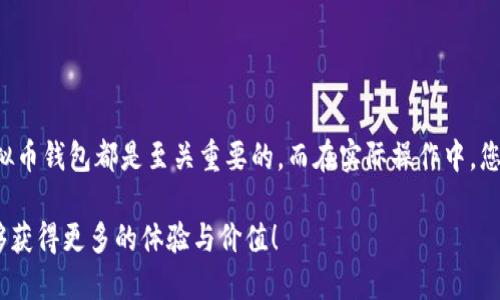 hea批量生成虚拟币钱包的有效方法与风险解析/hea

虚拟币钱包, 批量生成钱包, 加密货币, 钱包安全/guanjianci

什么是虚拟币钱包？
在进入虚拟币的世界之前，您是否对“虚拟币钱包”这一概念感到困惑？虚拟币钱包，实际上是用于存储数字货币的工具。它就像我们日常生活中的钱包，负责管理资产。但与物理钱包不同，虚拟币钱包是以数字的方式存在，可以通过软件应用或硬件设备进行管理。它们不仅可以存储虚拟货币，还能进行交易、转账等多种功能。

为何要批量生成虚拟币钱包？
那么，您有没有想过，为何需要批量生成虚拟币钱包？这其中的原因多种多样。首先，对于一些数字货币交易平台或项目开发者，批量生成钱包是一种高效的管理方式。通过批量生成钱包，可以快速提供给用户，节省时间和资源。同时，批量生成还可以帮助用户更好地管理不同的资产。

如何批量生成虚拟币钱包？
现在，我们进入正题，探索如何批量生成虚拟币钱包。这里将介绍几种常用的方法：
ul
    listrong使用API接口：/strong许多虚拟币钱包服务提供商会提供API接口，允许开发者通过编程接口批量生成钱包。例如，您可以利用Python脚本结合相关API，通过几行代码即可生成大量钱包。/li
    listrong开源工具：/strong市场上还有许多开源工具，可以用于批量生成钱包。比如，Ethereum和Bitcoin都有开源的钱包管理工具，能够帮助用户一键生成多个钱包。/li
    listrong脚本编程：/strong如果您有一定的编程基础，可以自己编写脚本，通过调用相关的算法来生成虚拟币钱包。这种方式最为灵活，但也需要对加密货币相关的知识有一定了解。/li
/ul

批量生成虚拟币钱包的风险
当然，“天下没有免费的午餐”。使用批量生成虚拟币钱包的方法可能伴随一定的风险。您认为这些风险值得注意吗？
ul
    listrong安全风险：/strong一个主要的风险就是安全问题。如果生成钱包的工具或服务不够安全，您的资产可能会面临被盗取的危机。因此，选择一个信誉良好的服务提供商非常重要。/li
    listrong使用便利性：/strong虽然批量生成钱包可以提高效率，但管理多个钱包可能会变得复杂。您是否有信心能妥善管理这些钱包？/li
    listrong合规风险：/strong某些国家对虚拟货币的法律法规比较严格，批量生成钱包可能触犯当地法律。这一点您是否考虑过？/li
/ul

如何确保虚拟币钱包的安全？
那怎么才能确保您的虚拟币钱包在批量生成后依然安全呢？
ul
    listrong使用硬件钱包：/strong如果您的资产量较大，建议使用硬件钱包，以增加安全性。硬件钱包可以离线存储您的私钥，避免被黑客攻击。/li
    listrong定期备份：/strong在生成钱包后，一定要定期备份相关的密钥和助记词。您是否有定期备份的习惯？/li
    listrong使用强密码：/strong生成钱包时，请务必使用强密码，避免使用常见的密码，如’123456’或您的生日。这样的密码就像一把打开保险箱的钥匙，您愿意让其被随意使用吗？/li
    listrong两步验证：/strong尽量启用两步验证等额外安全措施，增强账户的安全性。这将使得您的钱包不易受到未经授权的访问。/li
/ul

结语
通过上述内容，您是否对批量生成虚拟币钱包有了更清晰的认识呢？无论您是个人投资者还是企业开发者，了解如何有效且安全地生成虚拟币钱包都是至关重要的。而在实际操作中，您一定要注意钱包的管理和安全。如果您对这个领域感兴趣，不妨亲自尝试一下看看，体验一下其中的乐趣和挑战。

最后，随着数字货币的发展，越来越多的人将参与这一领域。您是否准备好迈出这一勇敢的第一步？无论如何，希望您在虚拟币的世界中能够获得更多的体验与价值！