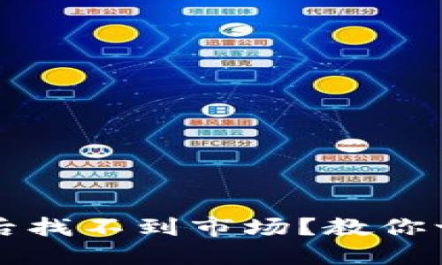 TP钱包升级后找不到市场？教你一招轻松解决