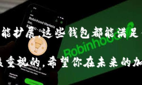   推荐5款优质iOS虚拟币钱包，安全便捷随时随地管理你的加密资产 / 

 guanjianci iOS虚拟币钱包, 加密货币管理, 数字资产安全, 虚拟货币存储 /guanjianci 

引言
如今，随着加密货币的迅猛发展，越来越多的人开始关注如何安全且方便地管理自己的虚拟资产。无论你是一个新手投资者，还是一个经验丰富的加密货币交易者，拥有一个合适的虚拟币钱包都是极其重要的。那么，作为iOS用户，你知道有哪些值得信赖的虚拟币钱包吗？在这篇文章中，我们将为你介绍5款优质的iOS虚拟币钱包，帮助你安全便捷地管理你的加密资产。

1. Trust Wallet
Trust Wallet 是一个开源、去中心化的虚拟币钱包，支持多种加密货币。其中包括但不限于比特币、以太坊、波场等热门货币。它最大的优势在于用户的私钥完全由自己控制，安全性极高。你是不是也想要让自己的资产更安全呢？不仅如此，Trust Wallet还支持DApp浏览器，让用户能够直接在钱包内访问去中心化应用，体验更加便捷。

2. Exodus Wallet
Exodus Wallet 是一款美观且用户友好的虚拟币钱包。它不仅支持众多加密货币，还提供了丰富的图表分析功能，可以帮助用户更好地管理自己的投资。Exodus的设计理念是让加密货币的管理简单易懂，非常适合对技术不太熟悉的用户。你是否也希望能够在一个直观的界面中随时查看自己的资产变化？它的内置交易功能也让用户可以方便地在钱包内交换不同的虚拟货币，瞬间实现资产增值。

3. Mycelium Wallet
Mycelium Wallet 是一款专为比特币用户设计的高安全性钱包。它支持HD钱包功能，也就是说，每一个新地址都是从种子生成的，不会有重用的风险。如果你在意隐私保护，Mycelium提供的匿名交易和TOR支持将会是一个理想的选择。它是否也符合你的需求呢？此外，Mycelium Wallet还提供与硬件钱包的兼容，进一步提升了安全性，使得用户可以在不在线的情况下管理自己的资产。

4. Coinbase Wallet
Coinbase Wallet 是Coinbase交易所推出的金融钱包，这款钱包不仅极其容易上手，还支持多种加密资产的存储和交易。作为世界最大的数字货币交易平台之一，Coinbase Wallet在安全性和用户体验上都表现优异。你会不会担心在管理数字资产时需要繁琐的步骤？Coinbase Wallet允许用户快速设置并简单管理资产，同时还能与Coinbase交易所无缝对接，推动用户的实用体验。

5. Argent Wallet
Argent Wallet 是一款以用户友好和安全性为主打的智能钱包。它提供了许多独特功能，如社交恢复和无交易费等。同时，Argent还与多种DeFi平台集成，允许用户参与流动性挖矿等活动。想象一下，可以通过你的移动设备轻松进行DeFi操作，是不是很吸引人？Argent Wallet的用户界面非常直观，即便是刚入门的用户也能够快速上手。

总结
选择一个合适的iOS虚拟币钱包是管理你的数字资产的关键。在这篇文章中，我们为你推荐了5款优秀的虚拟币钱包，希望能帮助到你。无论你是注重安全性、用户体验，还是需要更多的功能扩展，这些钱包都能满足你的需求。你是否已经迫不及待想要尝试其中一款呢？

使用虚拟币钱包时，请一定要保管好你的私钥，并定期更新应用，以确保你的资产安全。而不论你的投资理念如何，选择一个合适的钱包，使得潜在风险大大降低，是每个加密投资者都应该重视的。希望你在未来的加密货币之旅中能取得丰硕的成果，也期待你继续关注更多相关的内容！