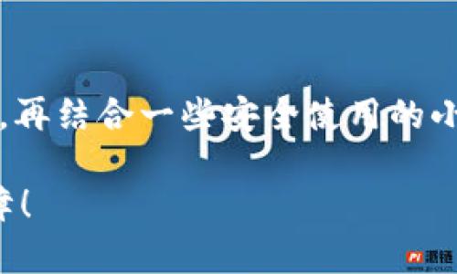   如何区分真假TP钱包？实用技巧与辨别方法分享 / 

 guanjianci TP钱包, 区块链, 数字货币, 安全性 /guanjianci 

引言
当我们进入数字货币的世界时，钱包的选择至关重要。TP钱包作为一种流行的数字资产管理工具，因其便捷性和安全性受到越来越多用户的欢迎。但与此同时，市场上也出现了不少假的TP钱包，它们可能窃取你的资产或个人信息。你是不是也曾经对各种钱包的真伪感到困惑？在这篇文章中，我们将深入探讨如何区分真假TP钱包，帮助你安全管理你的数字资产。

什么是TP钱包？
TP钱包，全称为“TokenPocket”，是一款多链数字货币钱包，不仅支持以太坊、比特币等主流币种的管理，还支持各种DeFi应用和NFT的交易。TP钱包旨在为用户提供一个安全、便捷、高效的数字资产管理平台。不过，随着TP钱包的流行，假冒钱包也开始出现，这给用户的资产安全带来了隐患。

为什么要辨别真假TP钱包？
李先生是一个刚接触数字货币的投资者，他在网上看到关于TP钱包的介绍后，便迫不及待地想要下载使用。没过多久，他就发现自己被假钱包骗走了4000元人民币。你是否也开始意识到，辨别真假钱包是多么重要？此事提醒着我们，在数字货币投资中，安全永远是第一位的。

常见的假TP钱包特征
区分真假TP钱包最直接的方法是在搜索引擎或应用商店中查找。以下是一些常见的假钱包特征：
ul
    listrong名称相似但拼写错误：/strong常见的假钱包会故意与TP钱包相似，但拼写有微小的错误，比如“TokenPocke”或“TPWallett”。/li
    listrong缺乏官方认证：/strong真正的TP钱包会有官方主页和社交媒体账号，假钱包往往没有透明的信息来源。/li
    listrong低评分或负评价：/strong应用商店中的假钱包通常会有很多负面评论，用户反馈恶劣。/li
    listrong无功能更新：/strong假钱包可能在推出后就不再更新，导致安全漏洞和兼容性问题。/li
/ul
你是不是在网上也发现过类似的案例？

如何安全下载TP钱包？
对于那些想要使用TP钱包的人来说，确保下载的真钱包首先要经过官方渠道。你可以：
ul
    li访问TP钱包的官方网站，确保从官网链接下载。/li
    li在应用商店中查找“TokenPocket”并查看开发者信息，正规钱包的开发者信息会标明其真实性。/li
    li关注钱包的官方社交媒体或社区，确认自己下载的版本是否为最新版本。/li
/ul

如何识别真假TP钱包的技术细节？
在你已经下载了TP钱包应用后，可以通过以下技术细节进行进一步的辨别：
ul
    listrong查看APP权限：/strong真TP钱包会要求进入相应的钱包功能权限，比如读取剪贴板、网络访问等，但不会要求不必要的权限。假钱包可能会请求过多的权限，这可能会侵犯你的隐私。/li
    listrong关注安全设置：/strong真钱包会提供双重认证、密码保护等安全功能，而假钱包可能在这方面做得不够，或者根本没有这些选项。/li
    listrong检验智能合约：/strong如果你愿意进行一些深入的技术分析，可以查看这个钱包是否有相应的智能合约代码，通过开源平台如GitHub检索其代码库。/li
/ul

使用TP钱包的安全提示
即使你确认自己下载的是正规的TP钱包，依然需要遵循一些使用安全的提示：
ul
    listrong开启双重认证：/strong如前所述，双重认证可以为你的账户增加一层保护，尽量开启这一功能。/li
    listrong定期更新软件：/strong确保你的软件版本是最新的，以补充任何已知的安全漏洞。/li
    listrong备份助记词：/strong钱包的助记词是你恢复资产的重要信息，绝不能泄露给任何人。/li
/ul
  
总结
在数字货币开始流行的今天，资产的安全与否变得尤为重要。假钱包不仅给用户带来经济损失，更会让人对整个数字资产的信任产生动摇。了解如何辨别真假TP钱包的方法，再结合一些安全使用的小技巧，可以有效保护你的数字资产。你是不是也在考虑，用这些技巧来增强你的钱包安全性呢？无论你是新手还是资深用户，保障资产安全永远是一个值得持续关注的话题。

希望通过本文的分享，能够帮助到每一个希望安全使用TP钱包的人。记住，信息时代，如何合理、安全地使用工具，是我们每一个人的责任和义务。快来行动吧，让自己更有保障！