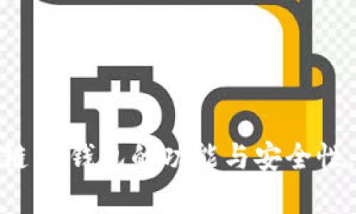 全面解析：区块链NT钱包的功能与安全性，你准备好了吗？