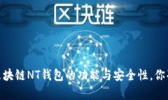 全面解析：区块链NT钱包的