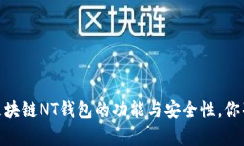 全面解析：区块链NT钱包的功能与安全性，你准备好了吗？