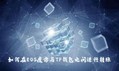 如何在EOS魔方与TP钱包之间