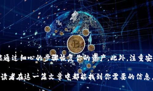   如何找回TP钱包中的币？ / 
 guanjianci TP钱包, 找回币, 钱包恢复, 加密货币 /guanjianci 

引言
在数字货币迅速发展的今天，越来越多的人开始使用各种加密钱包来存储和管理他们的虚拟资产。然而，有时我们可能会在使用TP钱包的过程中遇到一些困难，比如无法找到自己存储的币。这时，找回币的步骤就显得格外重要。那么，你是不是也曾经历过这样的困扰？在这篇文章中，我们将详细探讨如何找回TP钱包中的币，包括可能的原因、具体步骤以及防止未来丢失的建议。

为什么会找不到币？
在深入具体的找回方法之前，我们首先需要了解一下为什么可能会出现找不到币的情况。实际上，导致这些问题的原因有很多，比如：
ul
    li错误的私钥或助记词：如果你在设置钱包时没有妥善保存你的私钥或助记词，那么在需要恢复时，你可能会无从下手。/li
    li网络问题：有时因为网络的不稳定，钱包可能无法同步，这也可能导致你无法看到账户中的币。/li
    li币种问题：可能你曾对某些币种进行过交易，但由于各种原因，这些币种没有及时显示在你的账户中。/li
    li钱包版本更新：有时，钱包的版本更新可能导致一些数据的不同步，因此币也会暂时“消失”。/li
/ul
你是不是也对这些原因感到困惑？理解这些原因能够帮助我们更好地解决问题。

找回TP钱包币的基本步骤
接下来，我们将详细介绍找回TP钱包中币的基本步骤，这些步骤在许多情况下都能帮助你找回你的资产。

h4步骤一：检查助记词或私钥/h4
首先，请确保你手中有正确的助记词或私钥。这是找回任何加密钱包的关键。如果你不确定助记词或私钥的准确性，可以通过其他设备或方式再次确认。记得在保管这些信息时，不要轻易泄露给他人。

h4步骤二：重新安装TP钱包/h4
如果你怀疑是应用程序的问题，可以选择删除TP钱包应用后重新安装。在重新安装后，你可以使用助记词或私钥进行恢复。这是一个简单而有效的方法，你是否也觉得这样的简单步骤有时能够带来意想不到的结果？

h4步骤三：检查网络连接/h4
确保你的设备网络连接良好。有时因为网络问题，钱包无法与区块链同步，从而造成币“消失”。你可以尝试使用不同的网络，包括Wi-Fi或移动数据。

h4步骤四：联系客服支持/h4
如果以上方法都未能解决问题，建议你联系TP钱包的客服支持。专业人员能够提供更为有效的帮助，避免不必要的损失。但是，在联系之前，确保你已经做好准备，提供必要的信息，比如你的账户地址、遇到的问题等。

如何预防币丢失的情况
找回币固然重要，但更重要的是如何预防未来的丢失。以下是一些有效的预防措施：

h4安全保存助记词和私钥/h4
助记词和私钥是你访问加密资产的唯一凭证，务必要安全保存。你可以将这些信息写在纸上，存放在安全的地方，或者使用硬件钱包来保存。

h4定期备份钱包/h4
定期备份你的TP钱包数据，可以有效避免因设备损坏或丢失而造成的资产损失。你是不是觉得定期备份这件事可能会变得繁琐？但它的好处远远超过这些小麻烦。

h4了解钱包的更新信息/h4
保持对钱包及其安全更新的关注非常重要，及时获取信息可以帮助你调整使用策略，以适应新的安全措施。

总结
在使用TP钱包的过程中，找回丢失币的过程虽然可能让人感到焦虑，但只要我们遵循正确的步骤，通常能够成功找回。无论是因私钥或助记词不当，还是网络问题，都能通过细心的步骤恢复你的资产。此外，注重安全和预防措施能够在根本上减少未来可能出现的问题。你是不是觉得这些建议很实用？在未来的使用过程中，希望每个人都能更加安心地管理自己的数字资产。

在这个数字货币的时代，掌握钱包使用的技巧与知识，让我们在面对损失时有能力去恢复和预防，这不仅是对自身资产的负责，更是对未来投资的有力保障。希望每位读者在这一篇文章中都能找到你需要的信息，并且提升你对加密货币资产管理的理解。