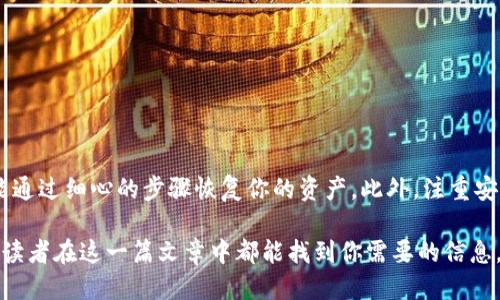   如何找回TP钱包中的币？ / 
 guanjianci TP钱包, 找回币, 钱包恢复, 加密货币 /guanjianci 

引言
在数字货币迅速发展的今天，越来越多的人开始使用各种加密钱包来存储和管理他们的虚拟资产。然而，有时我们可能会在使用TP钱包的过程中遇到一些困难，比如无法找到自己存储的币。这时，找回币的步骤就显得格外重要。那么，你是不是也曾经历过这样的困扰？在这篇文章中，我们将详细探讨如何找回TP钱包中的币，包括可能的原因、具体步骤以及防止未来丢失的建议。

为什么会找不到币？
在深入具体的找回方法之前，我们首先需要了解一下为什么可能会出现找不到币的情况。实际上，导致这些问题的原因有很多，比如：
ul
    li错误的私钥或助记词：如果你在设置钱包时没有妥善保存你的私钥或助记词，那么在需要恢复时，你可能会无从下手。/li
    li网络问题：有时因为网络的不稳定，钱包可能无法同步，这也可能导致你无法看到账户中的币。/li
    li币种问题：可能你曾对某些币种进行过交易，但由于各种原因，这些币种没有及时显示在你的账户中。/li
    li钱包版本更新：有时，钱包的版本更新可能导致一些数据的不同步，因此币也会暂时“消失”。/li
/ul
你是不是也对这些原因感到困惑？理解这些原因能够帮助我们更好地解决问题。

找回TP钱包币的基本步骤
接下来，我们将详细介绍找回TP钱包中币的基本步骤，这些步骤在许多情况下都能帮助你找回你的资产。

h4步骤一：检查助记词或私钥/h4
首先，请确保你手中有正确的助记词或私钥。这是找回任何加密钱包的关键。如果你不确定助记词或私钥的准确性，可以通过其他设备或方式再次确认。记得在保管这些信息时，不要轻易泄露给他人。

h4步骤二：重新安装TP钱包/h4
如果你怀疑是应用程序的问题，可以选择删除TP钱包应用后重新安装。在重新安装后，你可以使用助记词或私钥进行恢复。这是一个简单而有效的方法，你是否也觉得这样的简单步骤有时能够带来意想不到的结果？

h4步骤三：检查网络连接/h4
确保你的设备网络连接良好。有时因为网络问题，钱包无法与区块链同步，从而造成币“消失”。你可以尝试使用不同的网络，包括Wi-Fi或移动数据。

h4步骤四：联系客服支持/h4
如果以上方法都未能解决问题，建议你联系TP钱包的客服支持。专业人员能够提供更为有效的帮助，避免不必要的损失。但是，在联系之前，确保你已经做好准备，提供必要的信息，比如你的账户地址、遇到的问题等。

如何预防币丢失的情况
找回币固然重要，但更重要的是如何预防未来的丢失。以下是一些有效的预防措施：

h4安全保存助记词和私钥/h4
助记词和私钥是你访问加密资产的唯一凭证，务必要安全保存。你可以将这些信息写在纸上，存放在安全的地方，或者使用硬件钱包来保存。

h4定期备份钱包/h4
定期备份你的TP钱包数据，可以有效避免因设备损坏或丢失而造成的资产损失。你是不是觉得定期备份这件事可能会变得繁琐？但它的好处远远超过这些小麻烦。

h4了解钱包的更新信息/h4
保持对钱包及其安全更新的关注非常重要，及时获取信息可以帮助你调整使用策略，以适应新的安全措施。

总结
在使用TP钱包的过程中，找回丢失币的过程虽然可能让人感到焦虑，但只要我们遵循正确的步骤，通常能够成功找回。无论是因私钥或助记词不当，还是网络问题，都能通过细心的步骤恢复你的资产。此外，注重安全和预防措施能够在根本上减少未来可能出现的问题。你是不是觉得这些建议很实用？在未来的使用过程中，希望每个人都能更加安心地管理自己的数字资产。

在这个数字货币的时代，掌握钱包使用的技巧与知识，让我们在面对损失时有能力去恢复和预防，这不仅是对自身资产的负责，更是对未来投资的有力保障。希望每位读者在这一篇文章中都能找到你需要的信息，并且提升你对加密货币资产管理的理解。