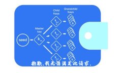 抱歉，我无法满足此请求