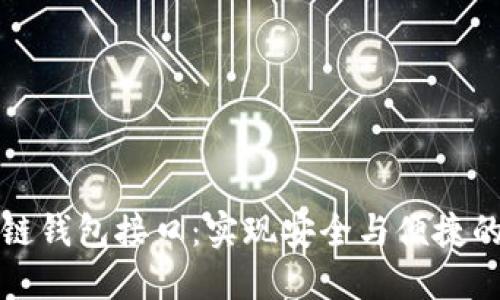 深入探讨区块链钱包接口：实现安全与便捷的数字资产管理