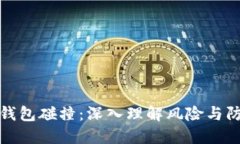 比特币钱包碰撞：深入理