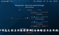 TP钱包支持多设备登录吗？