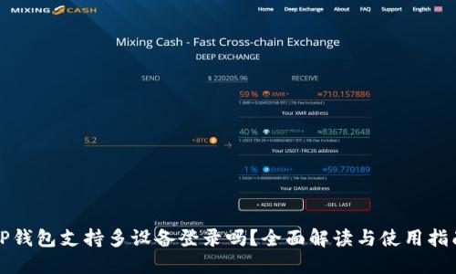 TP钱包支持多设备登录吗？全面解读与使用指南