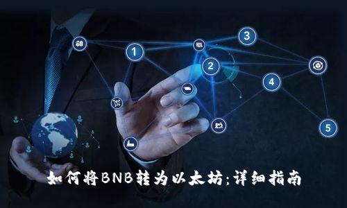 如何将BNB转为以太坊：详细指南