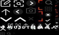如何将TP钱包中的USDT转换