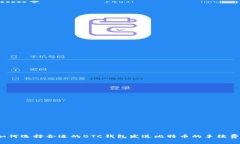 如何选择合适的BTC钱包发
