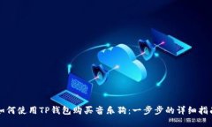 如何使用TP钱包购买音乐狗