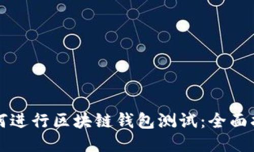 如何进行区块链钱包测试：全面指南