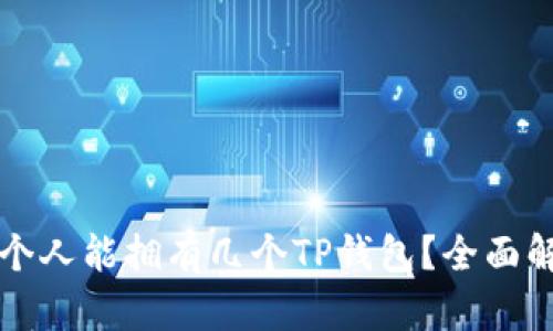 一个人能拥有几个TP钱包？全面解读