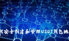 如何安全创建和管理USDT钱