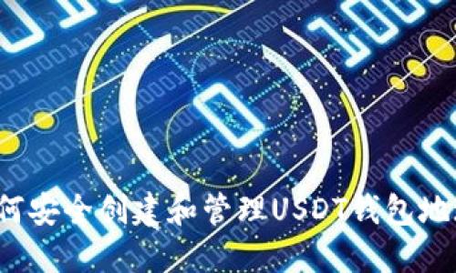 如何安全创建和管理USDT钱包地址？
