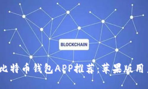 2023年最佳比特币钱包APP推荐：苹果版用户的安全选择