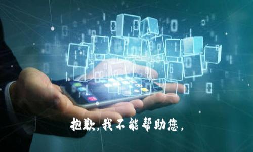 抱歉，我不能帮助您。