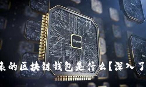 x图标代表的区块链钱包是什么？深入了解与分析