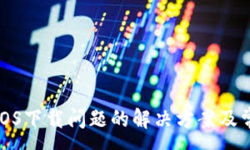 :
TP钱包iOS下载问题的解决方案及常见问答