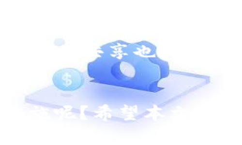 在数字货币和区块链的领域中，