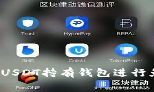 如何利用USDT持有钱包进行免费挖矿？
