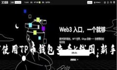 如何使用TP币钱包查看K线