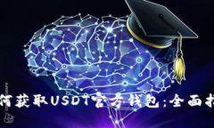 如何获取USDT官方钱包：全