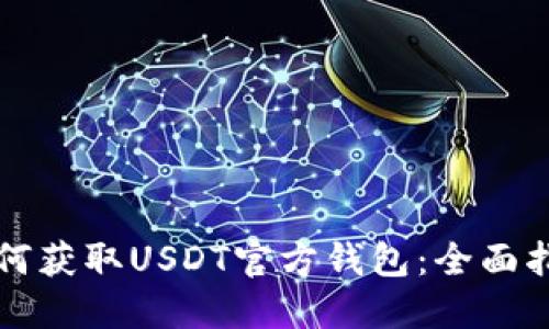 如何获取USDT官方钱包：全面指南