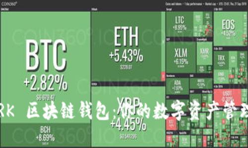 探索 QRK 区块链钱包：你的数字资产管理新选择