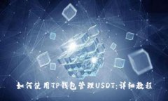 如何使用TP钱包管理USDT：