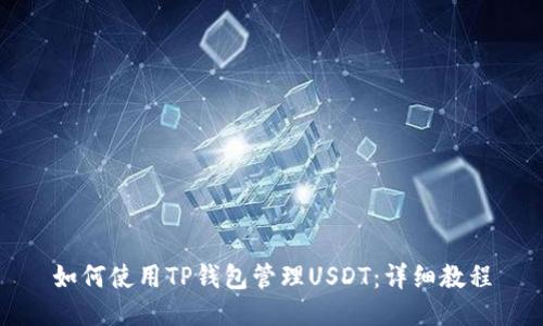 如何使用TP钱包管理USDT：详细教程