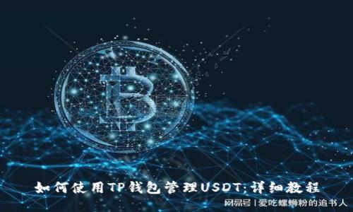如何使用TP钱包管理USDT：详细教程