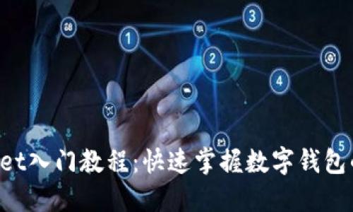 TokenPocket入门教程：快速掌握数字钱包的使用技巧