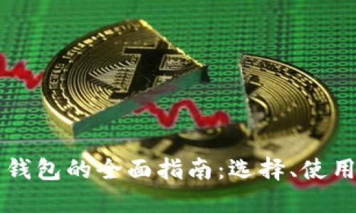 以太坊交易钱包的全面指南：选择、使用与安全防护