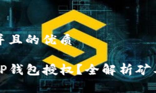 思考一个并且的优质

如何取消TP钱包授权？全解析矿工费的秘密